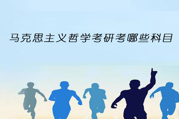 马克思主义哲学考研